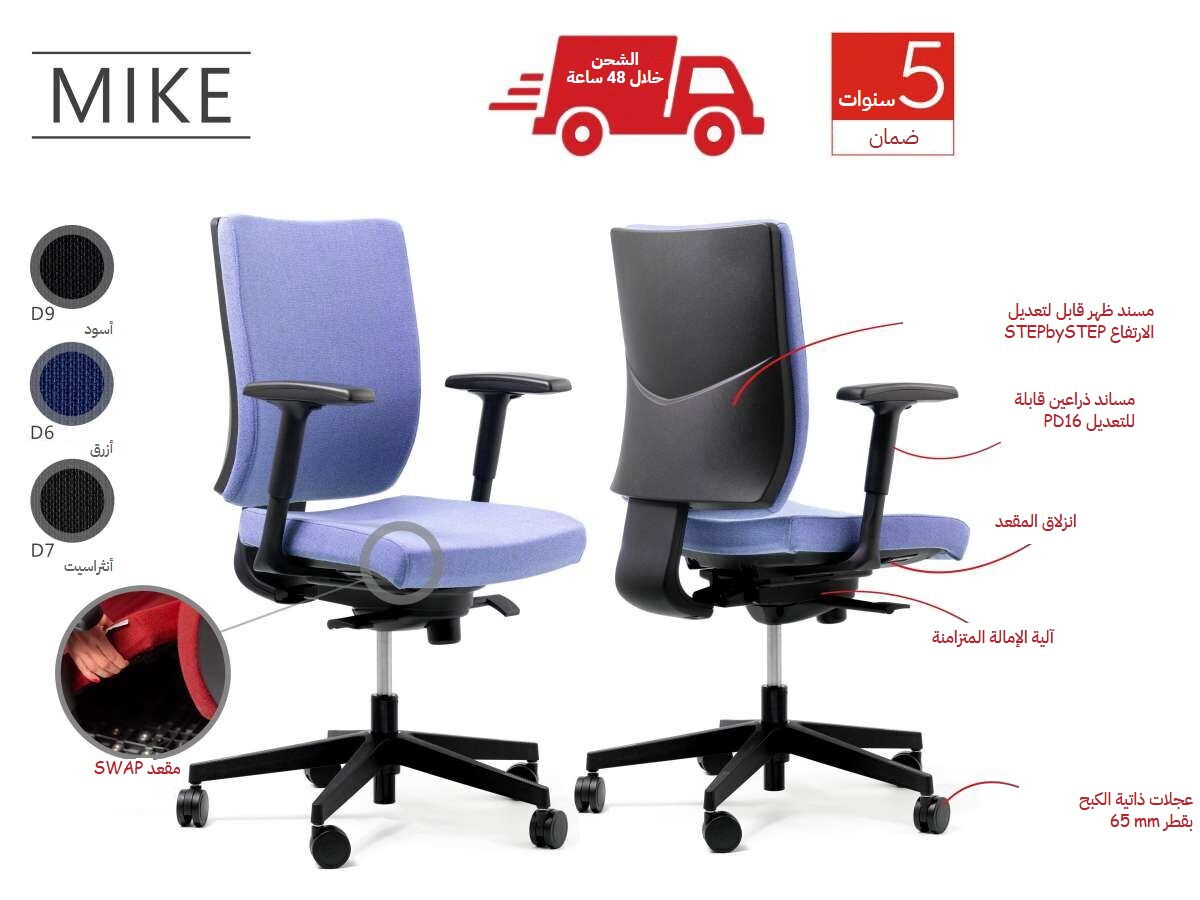 لافتة إعلانية لكرسي مكتب Mike تعرض مزاياه وخيارات ألوانه المختلفة