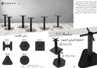 كتالوج أرجل الطاولات من سلسلة B10 B-Group