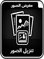 معرض الصور – تنزيل الصور