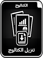 الكتالوج – تنزيل الكتالوج