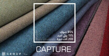 قماش التنجيد الجديد Capture اعتبارا من أكتوبر 2018 قماش التنجيد الجديد Capture اعتبارا من أكتوبر 2018