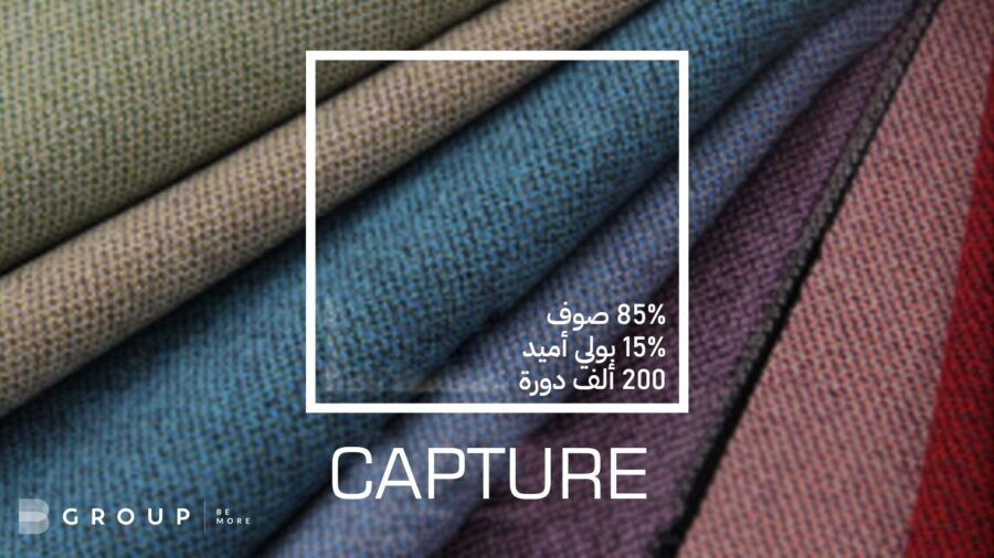 تنجيد ملون - قماش التنجيد الجديد Capture: 85% صوف و15% بولي أميد