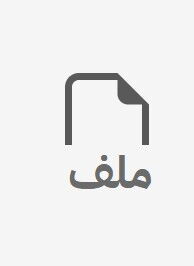 أيقونة ملف