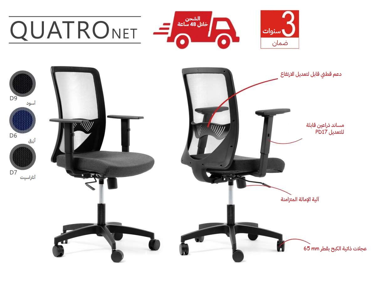 لافتة إعلانية لكرسي مكتب Quatro Net تعرض مزاياه وخيارات ألوانه المختلفة